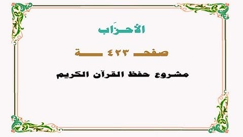 حفظ سورة الأحزاب - صفحة 423 - نص وصوت