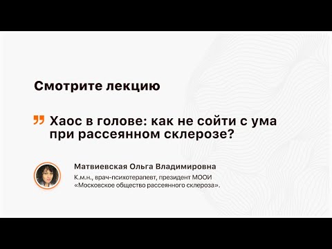 Лекторий для пациентов «Хаос в голове: как не сойти с ума при рассеянном склерозе?»