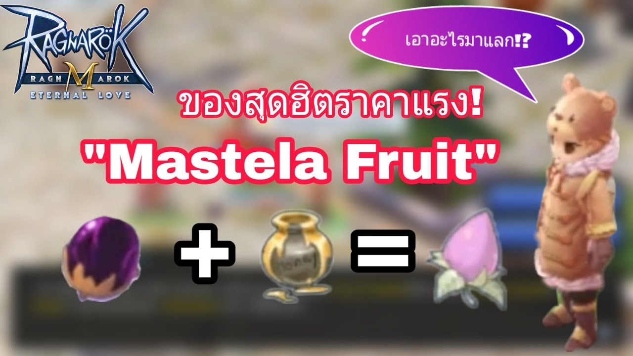 [Ragnarok M] วิธีทำ Mastela Fruit สุดฮิต ราคาหลักแสน! วางตอนนี้คนซื้อ
