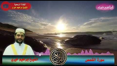 سوره القصص من تسجيلات تراويح 1435هـ 2014م للشيخ ابراهيم خيري