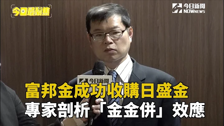 富邦金成功收购日盛金　专家剖析「金金并」效应 - 天天要闻