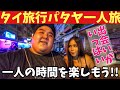 タイ旅行⑦パタヤ一人旅 出会いがいっぱいのパタヤ旅行 一人の時間も楽しもう タイ旅行、バンコク、パタヤ、タイ渡航