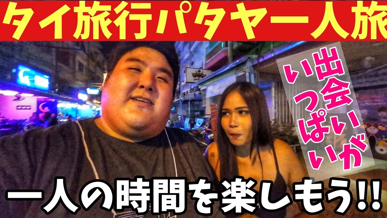 タイ旅行 パタヤ一人旅 出会いがいっぱいのパタヤ旅行 一人の時間も楽しもう タイ旅行 バンコク パタヤ タイ渡航 Youtube