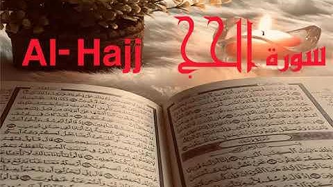 الشيخ أحمد محمد طاهر سورة الحج  Sheikh Ahmed Mohamed Taher Surah Al-Hajj
