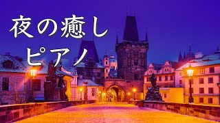 【夜の癒しBGM】ロマンチックなピアノ曲メドレー【リラックス用・睡眠用BGM】