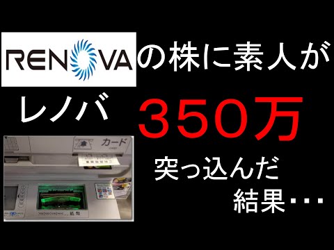 【株・デイトレ】素人がレノバの株に３５０万全力で突っ込んでみた結果・・・！！！