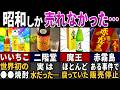 ワケありで消すしかなかった…昭和の危険すぎた焼酎7選【ゆっくり解説】