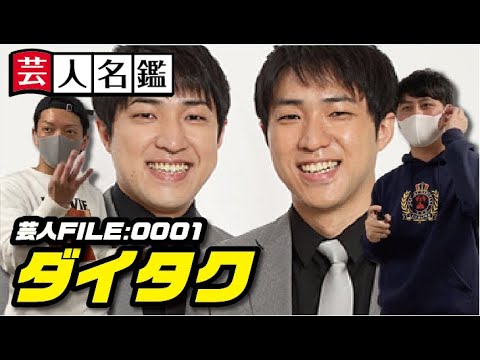 日本一詳しい芸人名鑑『ダイタク編』