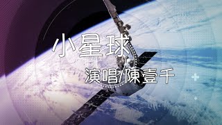 小星球- 陳壹千【動態歌詞】 