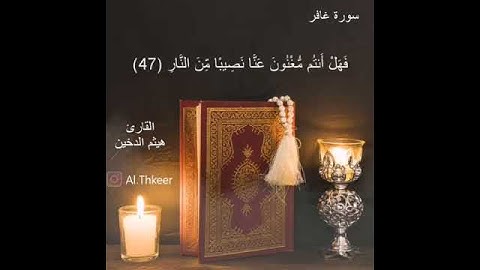 سورة غافر / القارئ هيثم الدخين