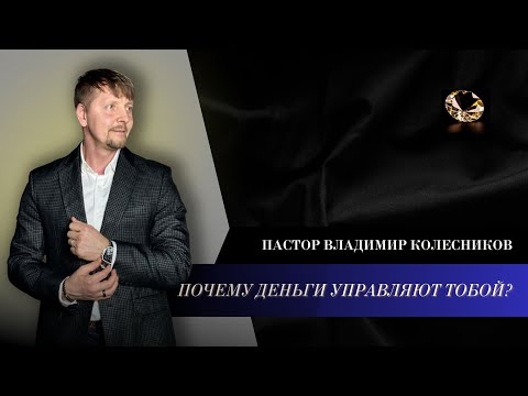 Пастор Владимир Колесников