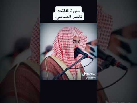 سورة الفاتحة بصوت الشيخ يوسف الصقير والشيخ ناصر القطامي من اجمل الاصوات