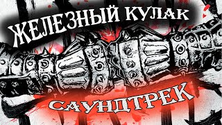 Саундтрек - 