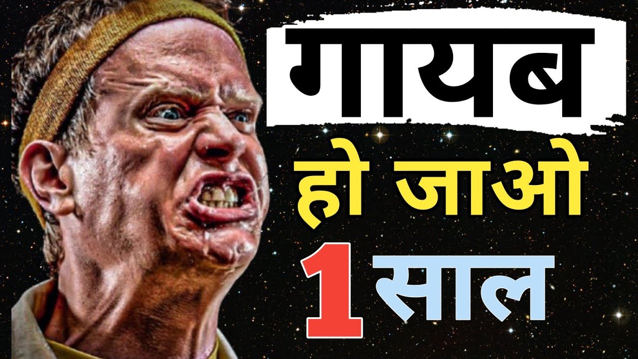 गायब हो जाओ 1 साल के लिए। Life changing motivational video for students । Motivational video 