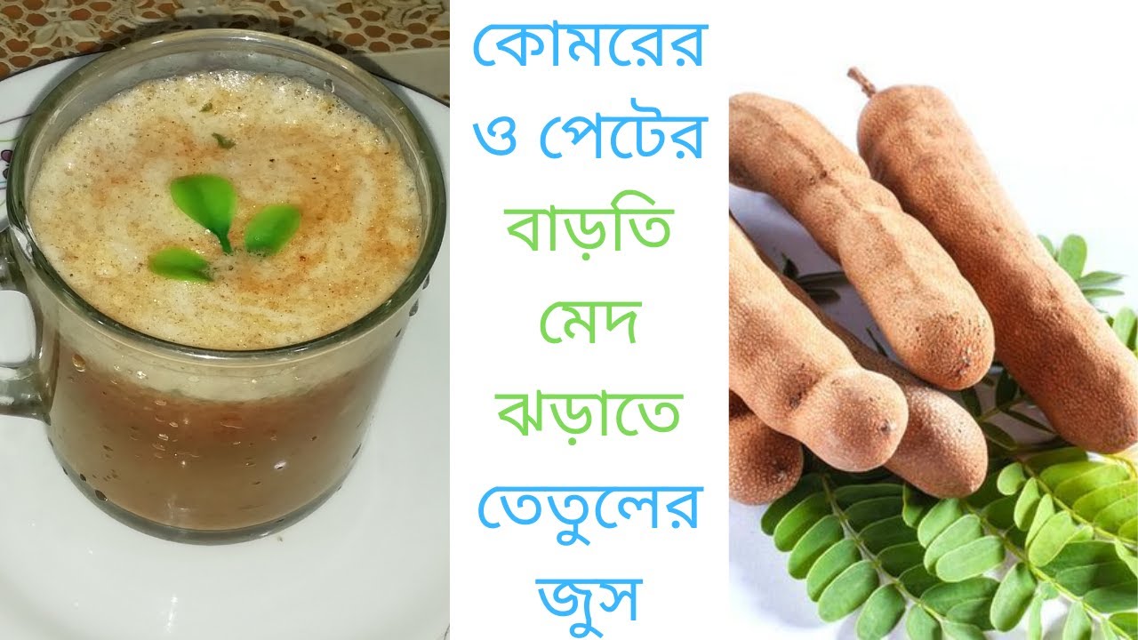 দেখে নিন ওজন কমাতে তেতুলের সাথে আর কি উপকরণ মিশাবেন Tamarind Juice