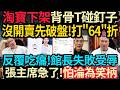 沒開賣先降價! T恤碰釘子~打“64”折! 淘寶下架~館長反覆吃癟! 澳門張主席急了! 怕淪為笑柄! #館長