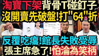 Price cuts before even launch! T-shirts hit a snag – 64% off! Removed from Taobao – the curator s...