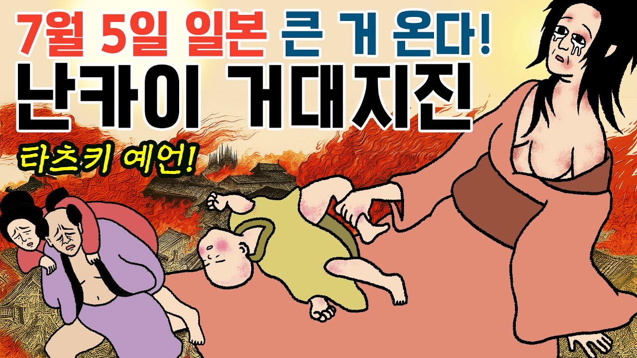 일본 대재앙! 거대지진 7월 5일 온다고? 난카이 지진 예언 무서운 이유