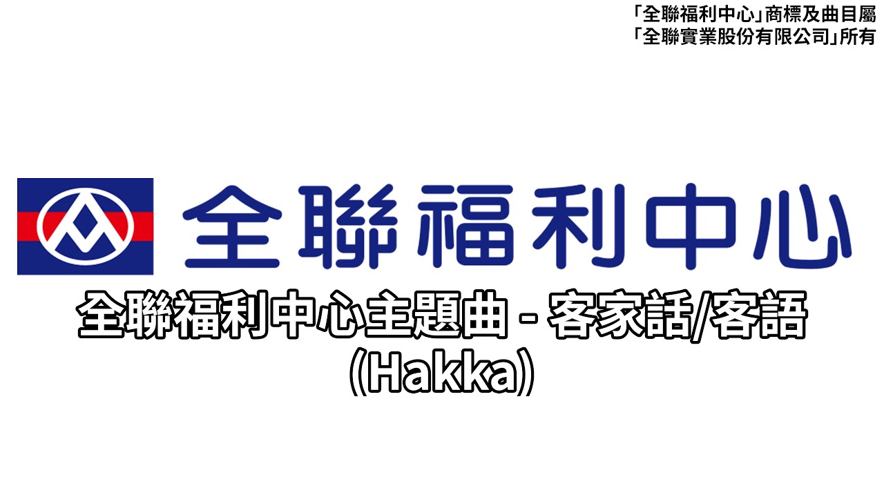 全聯福利中心PX Mart主題曲 - 客語/客家話(Hakka) - YouTube