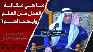 الشيخ ابو نور الكربلائي | ما هي مكانة العمل من العلم وايهما اهم؟