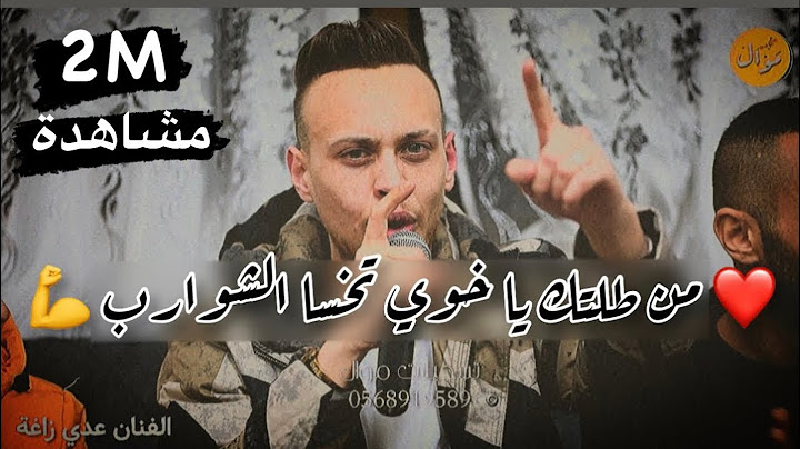 عـدي زاغة - اخويا واقف بظهري - من طلتك يا خوي تخسا الشوارب | جديد 2022