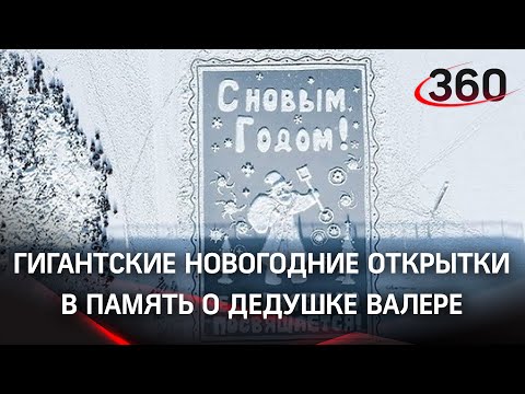 Привет деду Валерию: добрые гигантские новогодние открытки в память о художнике из Амурской области