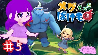 【メグとばけもの】覚悟を背負っていきましょう編 #5【#ゲーミングハリネズミ】