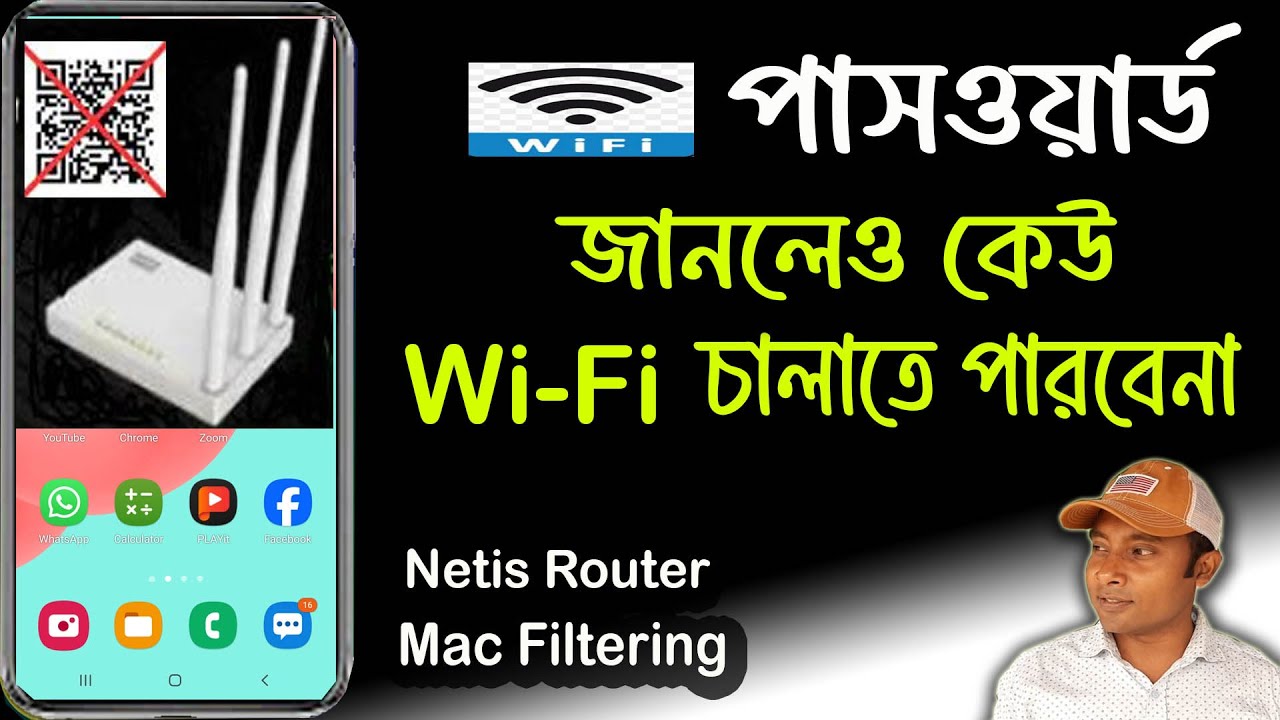 নেটিস রাউটার ম্যাক ফিল্টার | WiFi Mac Filtering | Netis Router QR Code ...