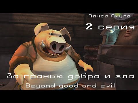 Beyond Good & Evil (видео)