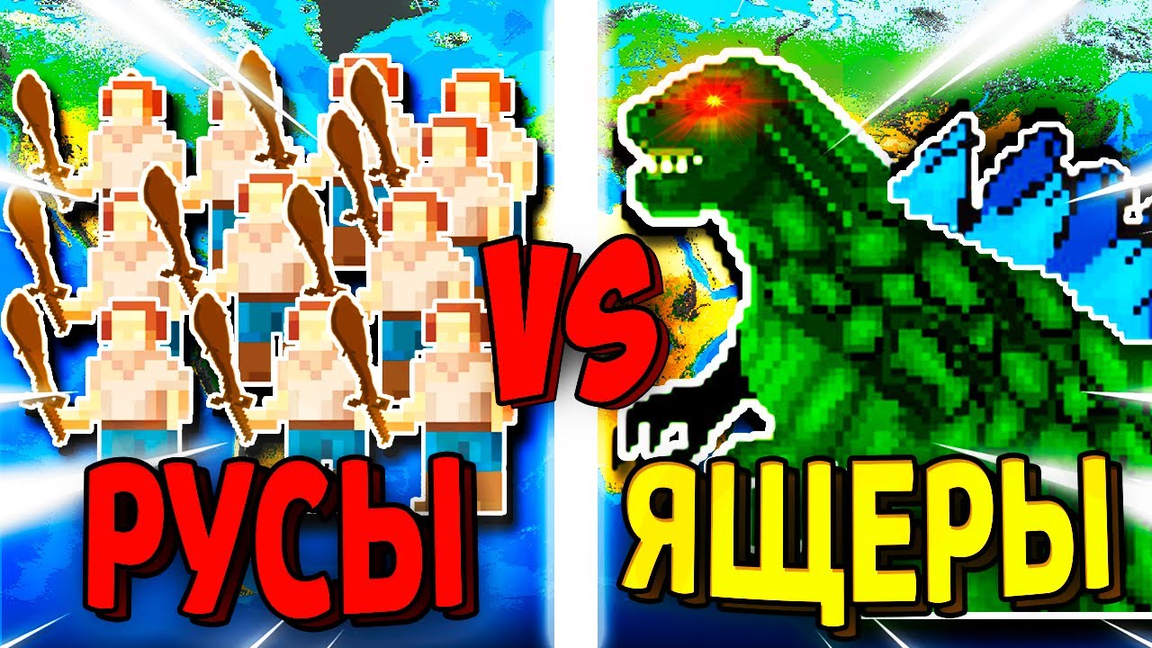 Могут ли 100 Древних РУСОВ победить 1 Верховного ЯЩЕРА? - Worldbox