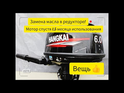 Новый мотор 2х-тактный HANGKAI M6! Замена масла в редукторе HANGKAI 6 Спустя 1,5 месяца Обслуживание