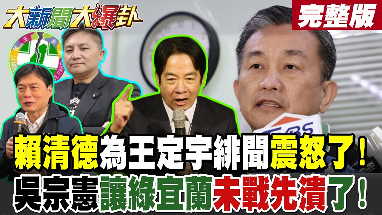 【#大新聞大爆卦 下】賴清德為王定宇緋聞震怒了!吳宗憲讓綠宜蘭未戰先潰了!蔣萬安侯友宜聯手圍攻巧慧!綠提扶君計畫看衰鄭麗君了? 完整版 @大新聞大爆卦​