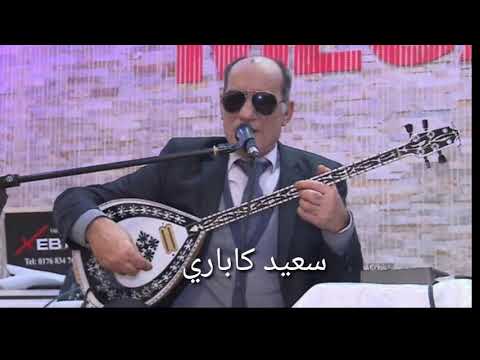 سعيد كاباري استران ليلي يامن سوداني يامان 