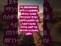 ዛሬ ያጨበጨቡልህ ሰዎች ነገ ሊቃወሙህ ይችላሉ። #motivation #mindset #quotes #success #shorts #short #life #lifeadvice