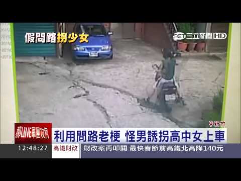 怪叔出沒！小六童遇害隔天　國三女險遭拐｜三立新聞台