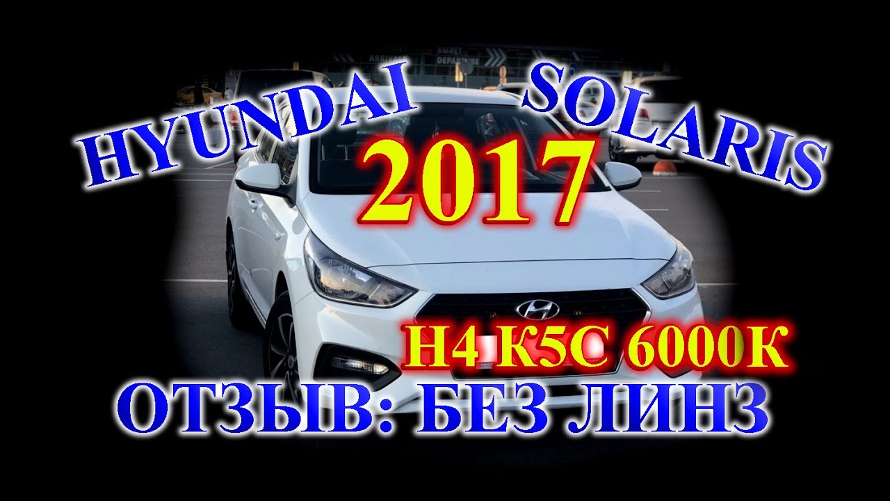 Линзы на солярис 2019