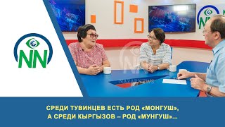 Среди тувинцев есть род «монгуш», а среди кыргызов - род «мунгуш»...