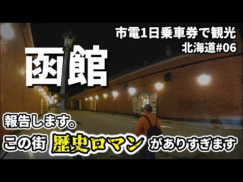 【函館市電1日乗車券で観光】男ひとり旅！明治と幕末の香りが残る函館の街を巡る！北海道#06