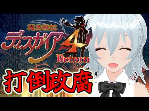 【 魔界戦記ディスガイア4 live:2020 】魔界がバイオハザード！？ - 不定期配信 -【 VTuber 】