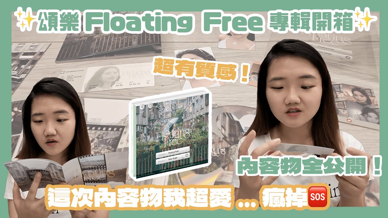 【開箱】頌樂首張中文專輯《Floating Free》從包裝到每一頁都超用心🤩💙