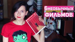 6 НЕОБЫЧНЫХ ФИЛЬМОВ | Кинонеделя 6 НЕОБЫЧНЫХ ФИЛЬМОВ | Кинонеделя