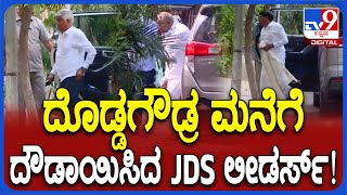 Leaders Visit HDD House: ದೇವೇಗೌಡ್ರ ಮನೆಗೆ ಜಿಟಿಡಿ, ಶ್ರೀಕಂಠೇಗೌಡ, ಅನ್ನದಾನಿ ದೌಡು| #TV9D