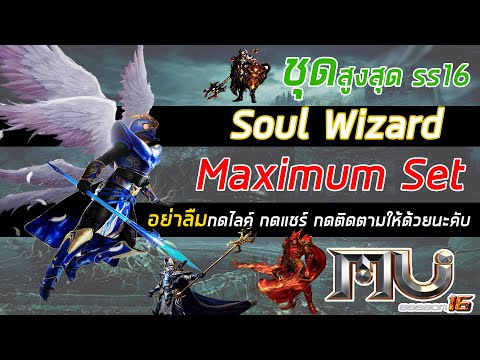 เซตอาวุธ, เครื่องแต่งกายชูดาทท์  2022 Update  [[Muonline season16]]ชุดสูงสุด+15ของอาชีพวิสาท อาวุธ/ชุด/ปีก /Maximum Set Soul Wizard