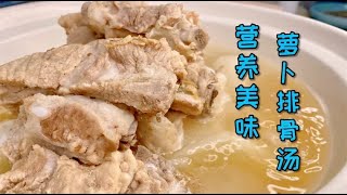 秋冬季节在家里整上一道萝卜排骨汤，来一碗，暖了身热了心，舒坦