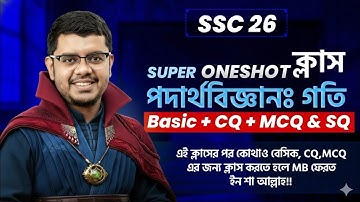 SSC 26, বেস্ট অফ দ্যা বেস্ট ফিজিক্স ক্লাস গতি চ্যাপ্টারের, যা লাগবে সব আছে 🔥 Basic,CQ,MCQ,SQ