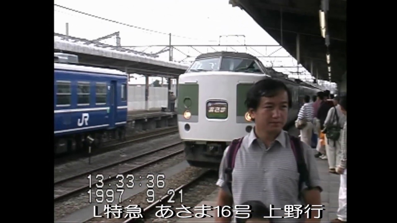 189系L特急あさま号 さよなら碓氷峠最後の運行 1997年9月 #2