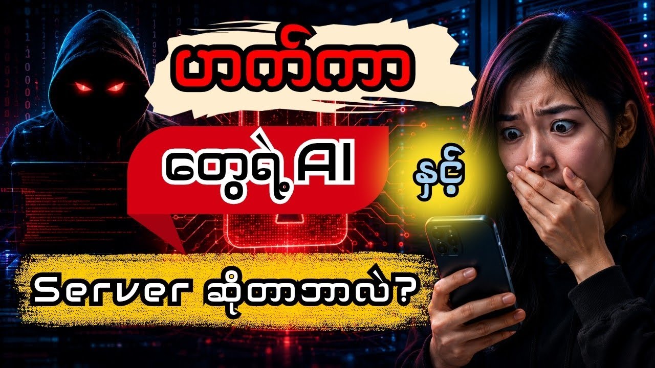 AI သုံးရင်း ဓားစာခံမဖြစ်စေနဲ့ ( လူတိုင်းသိသင့်တဲ့ Serverများ အကြောင်း)