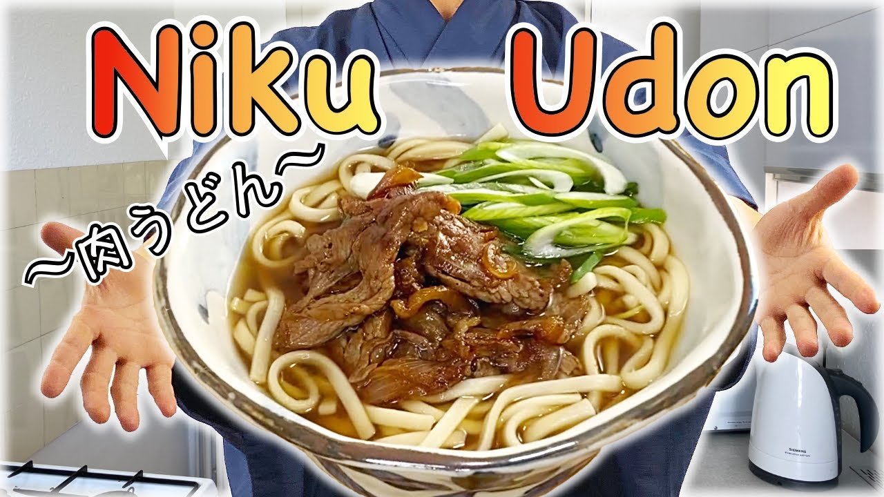 How to make NIKU UDON (Udon noodle with beef) 〜肉うどん〜