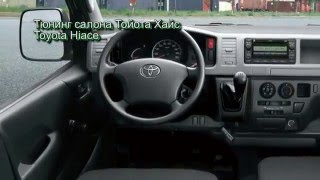 Тюнинг салона Тойота Хайс   Toyota Hiace