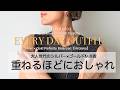 【40代からの解決策】ジュエリーのMIX使いは“つなぎ方”が重要｜重ね方のルール｜Hirotaka｜ヒロタカ